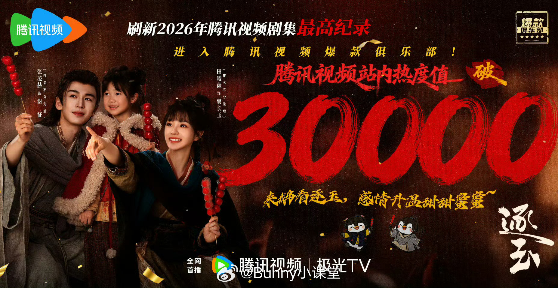 逐玉双平台破万，成为平台史上第一部破万的联播剧！史无前例的长剧成绩，刷新纪录，内