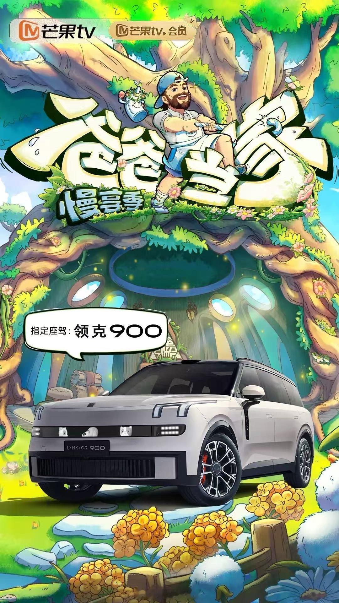 在《爸爸当家》慢享季，领克900担当“欢乐护航员” ，凭借卓越性能与安全配置，为