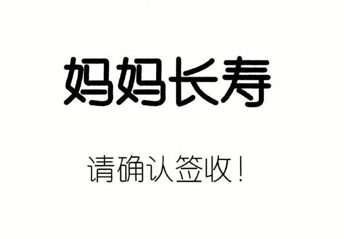 妈妈健康，多福多寿，幸福无忧！ 