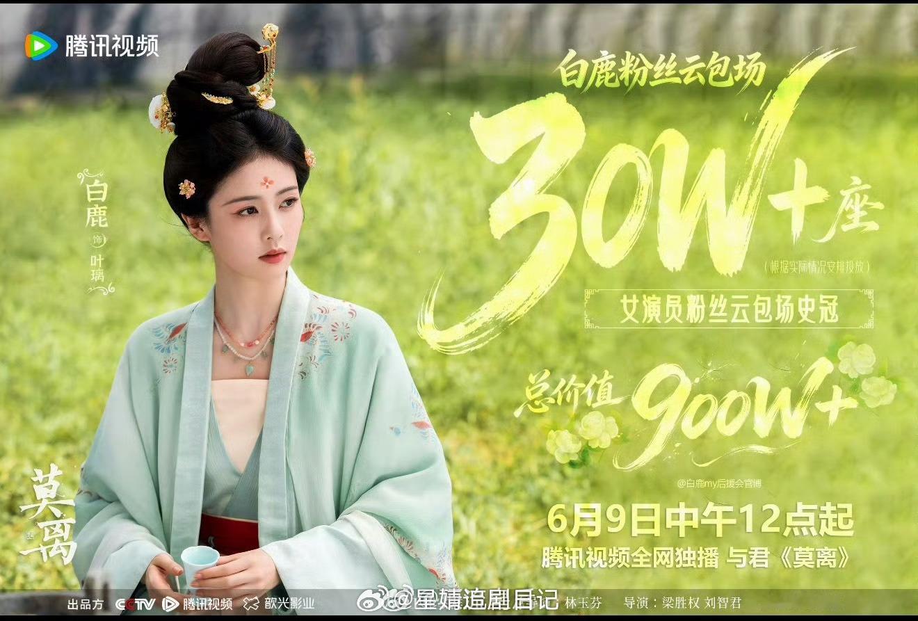 白鹿粉丝云包场30万座白鹿让多爱叶璃这句粉丝是真听进去了。 