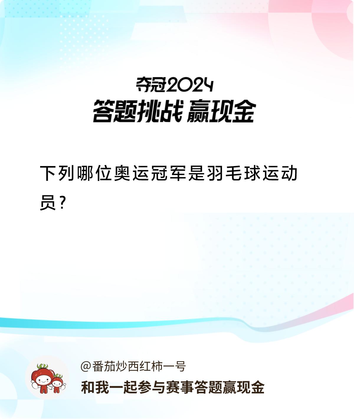 赛事答题赢现金答题赢现金>下列哪位奥运冠军是羽毛球运动员？和我一起答题赢奖励！