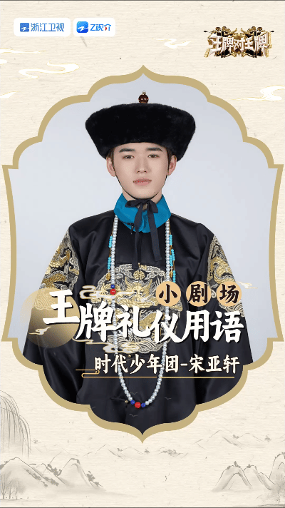 #宋亚轩高情商版放鸽子##王牌对王牌# 最新播前视频，展示如何高情商放别人鸽子啦