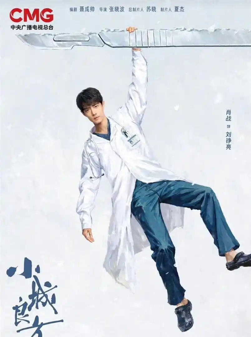 家人们谁懂啊！ 医疗剧终于不卷三甲无菌室那套悬浮剧本了！ 肖战新剧《小城良方》定
