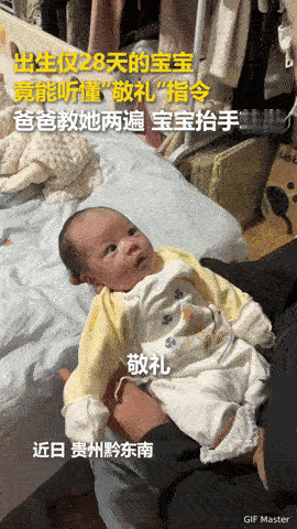出生28天就会“敬礼”！这个萌宝的反应把人暖化了
 
你能想象吗？出生才28天的
