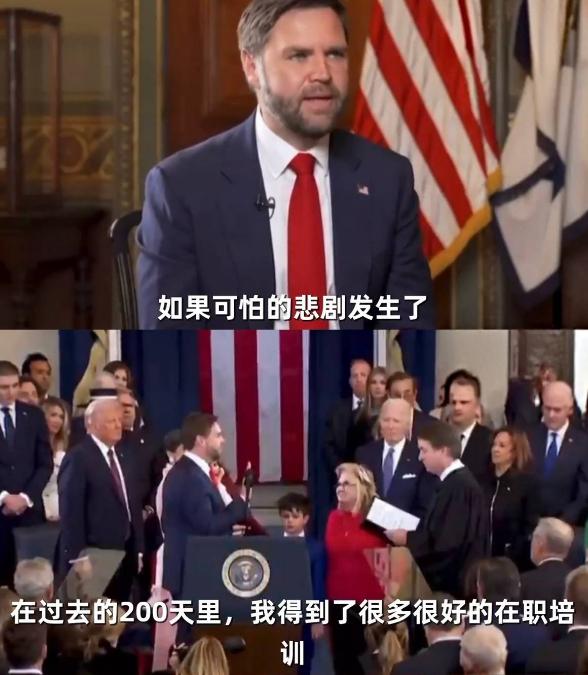 特朗普命不久矣？万斯称已做好接班准备

美国副总统万斯在接受专访时，给特朗普的健