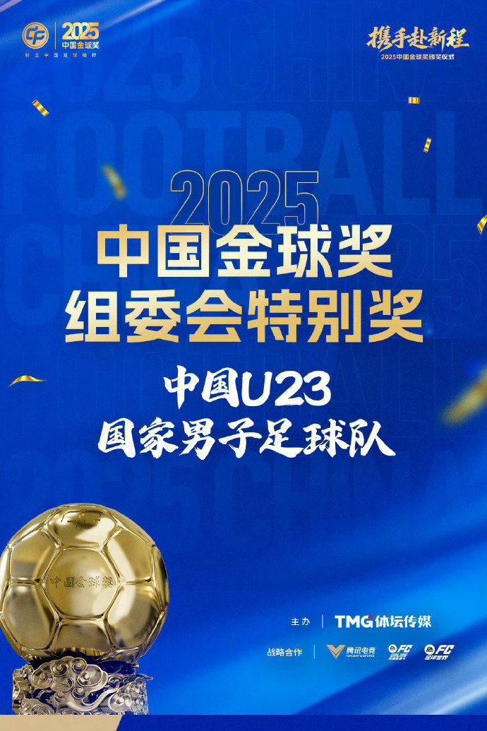 U23国足获中国金球奖组委会特别奖 中国金球奖中国男足U23队获得中国金球奖组委