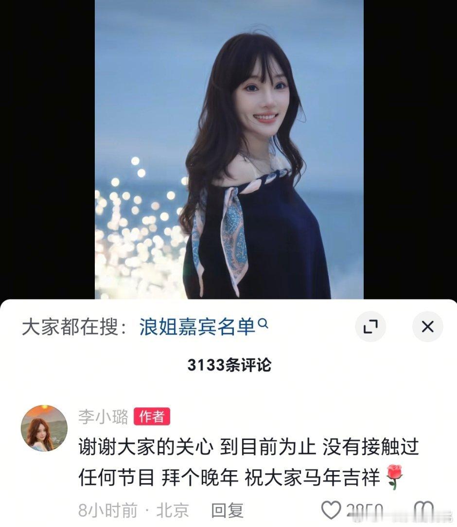 李小璐否认上浪姐，这节目每年都要溜她一下。 