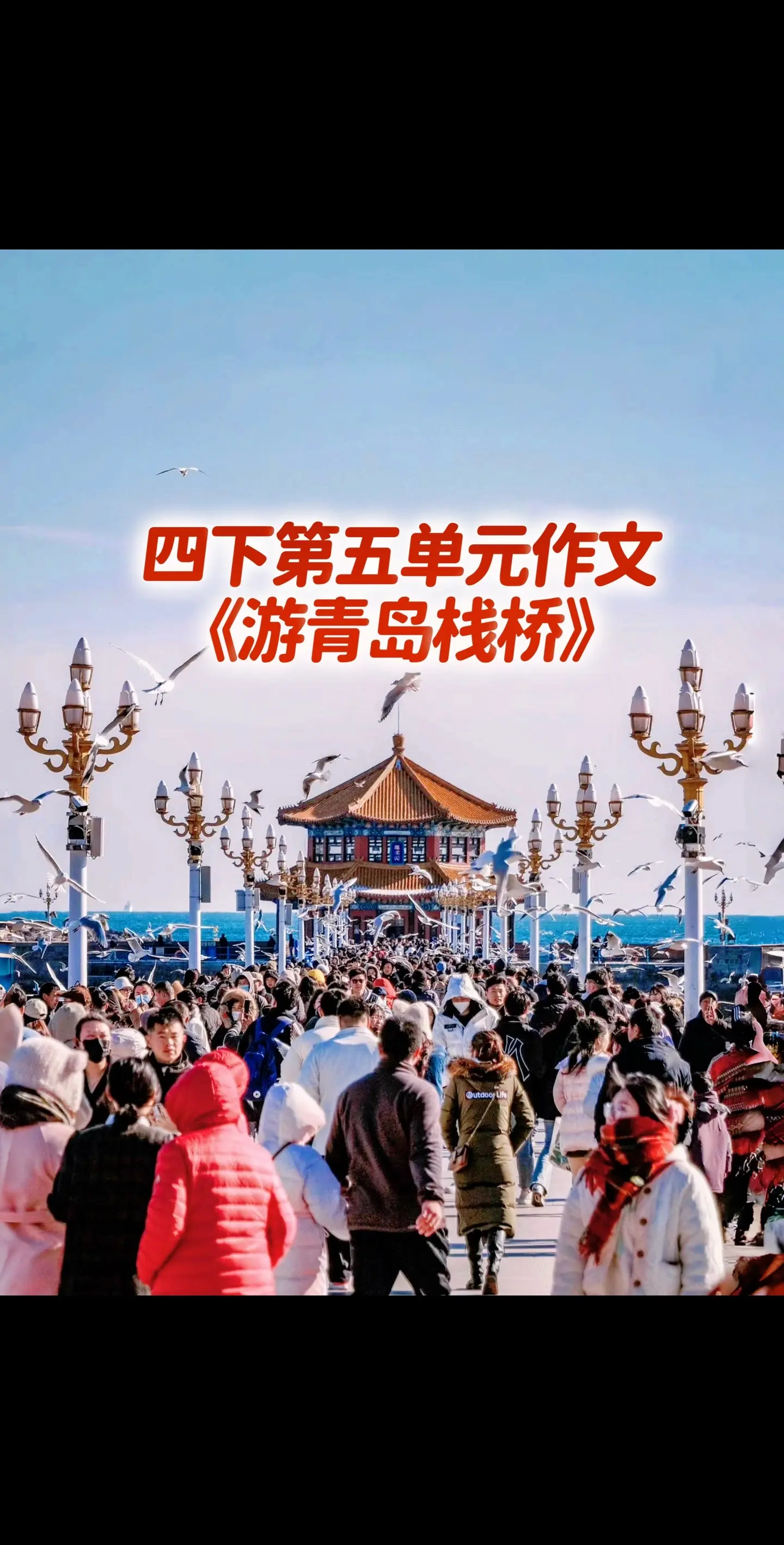 宝妈们，小学四年级下册第五单元作文《青岛栈桥》。作文素材
