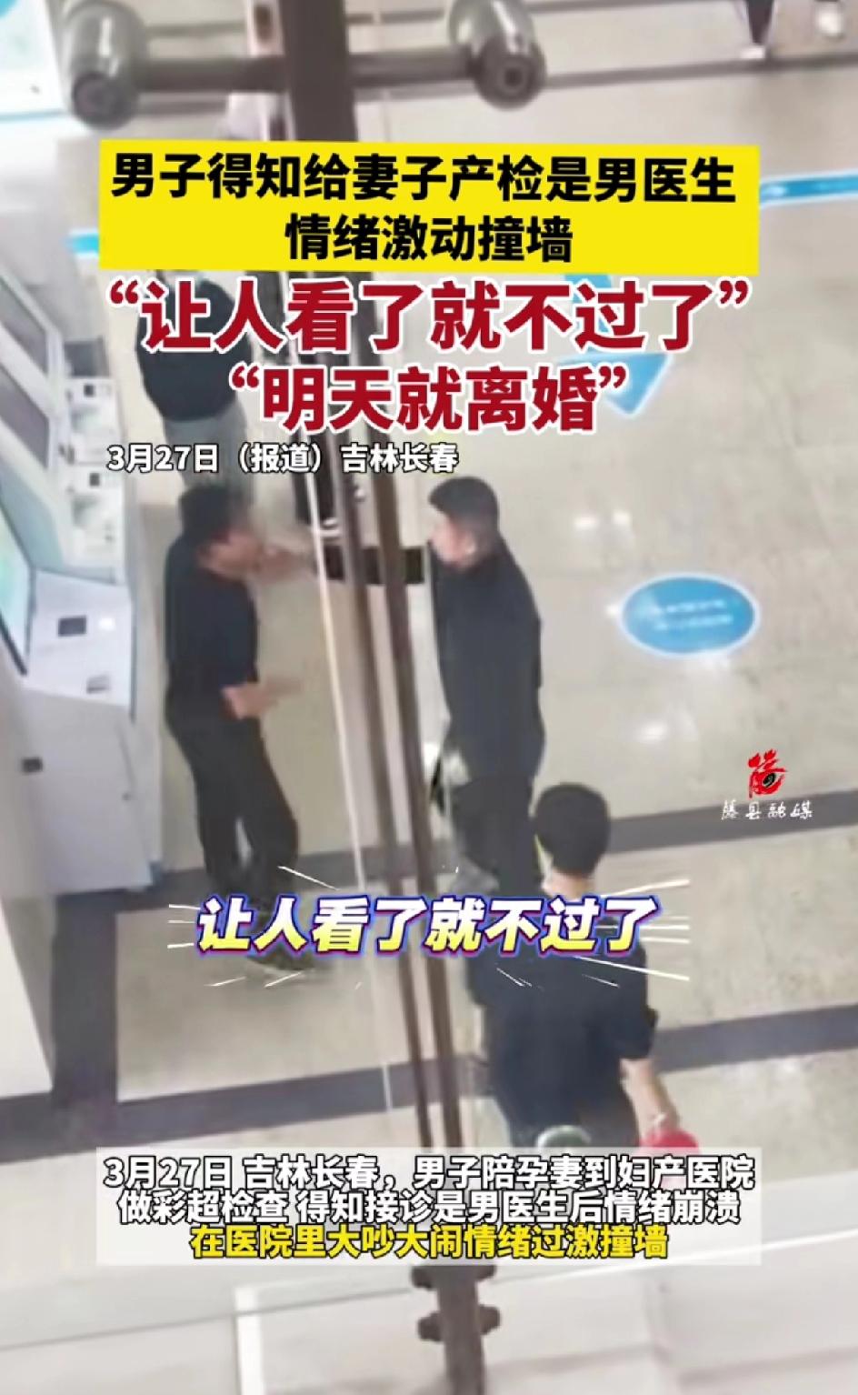 吉林长春一男子太逗了，陪他妻子去产检的时候，得知产检医生是男医生之后就醋意大发。