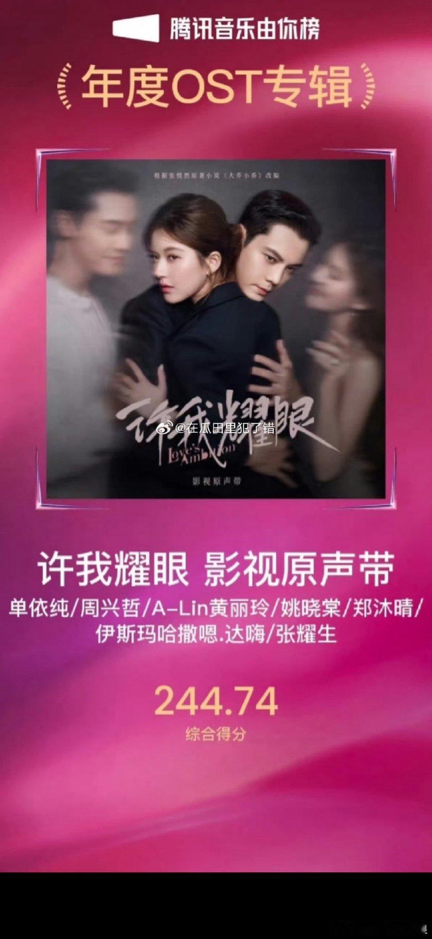 赵露思的许我耀眼影视原声带拿下年度ost专辑，剧播得好原声带也获奖了🥇 