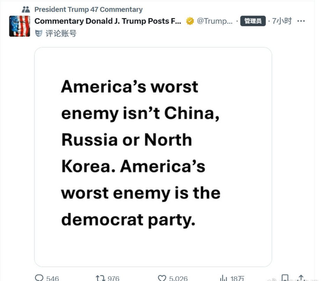 攘外必先安内[doge]特朗普说：“美国最大的敌人不是中国、俄罗斯或朝鲜。美国最