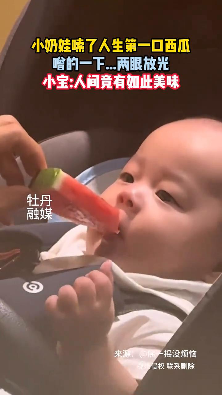 小奶娃嗦了人生第一口西瓜，噜的一下两眼放光。小宝：人间竟有如此美味。
牡丹融媒。