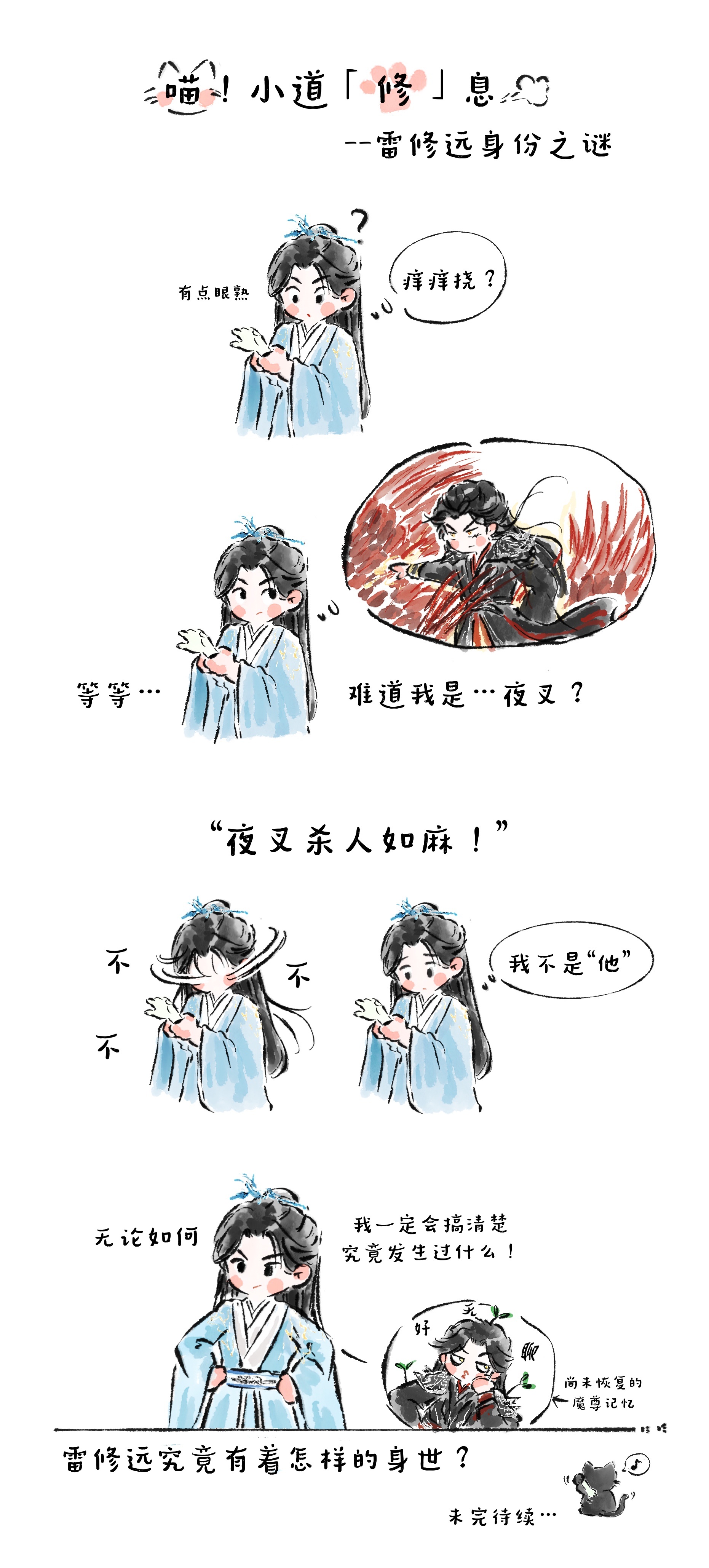 宋威龙  喵！小道「修」息开更了——雷修远对身世持续困惑中❓巧合太多的结果是..