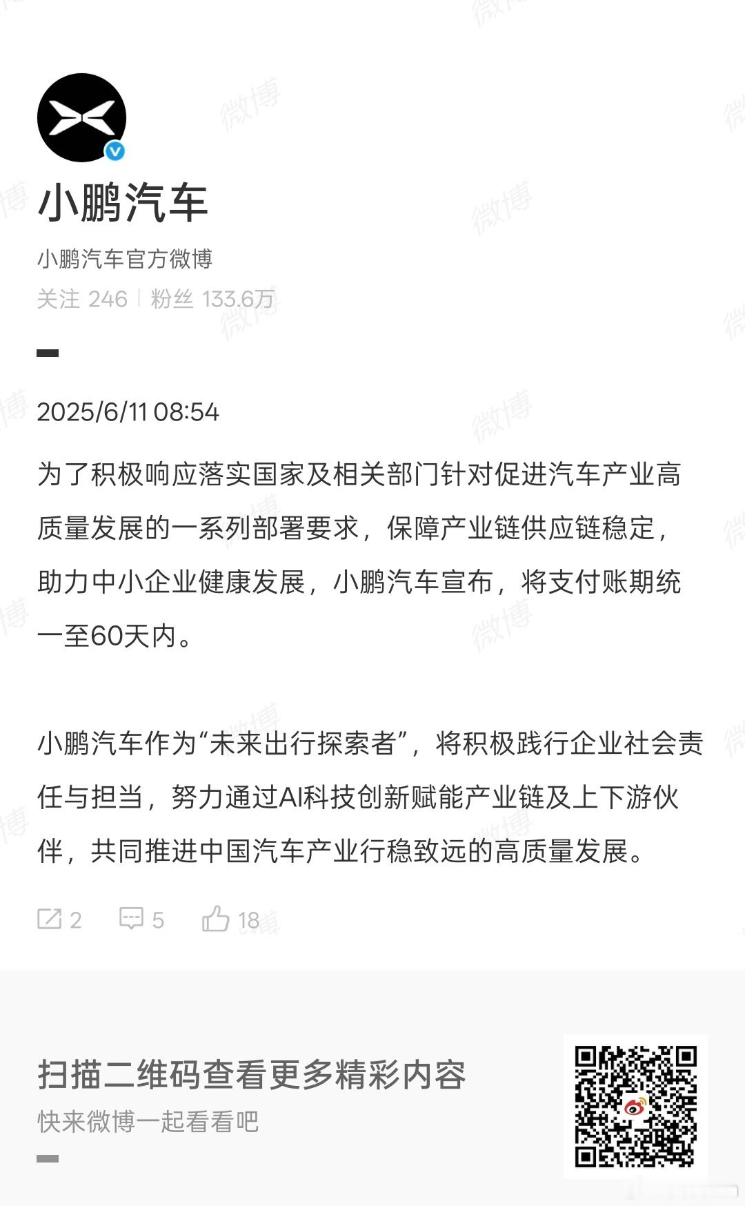 多家车企宣布账期60天内后，小鹏汽车也跟进了，将支付账期统一至60天内。目测，会