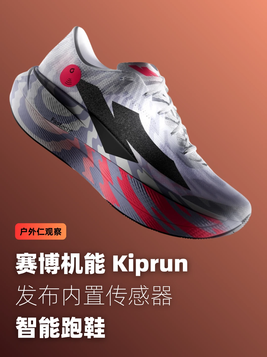 赛博机能：Kiprun 发布内置传感器智能跑鞋