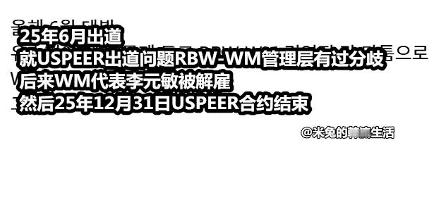 USPEER与WM合约终止，重新出发WM与负责USPEER制作的李元敏代表充分协