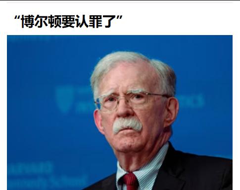 战争疯子博尔顿认罪了：曾在特朗普首个总统任期内任总统国家安全事务助理的约翰·博尔