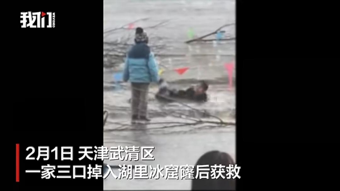 天津武清一处结冰的湖面上，不少人趁着天冷在冰面走动玩耍，谁也没料到平静的冰面下藏