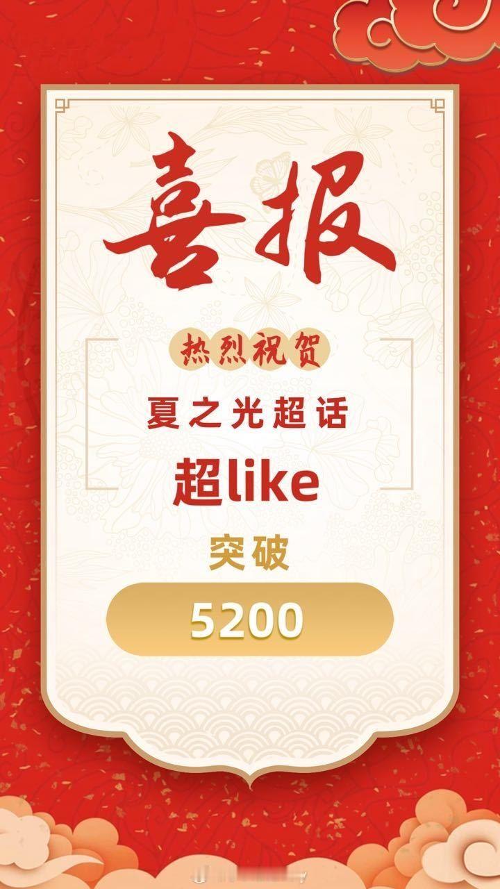 夏之光[超话]  恭喜夏之光超like破5200，帅哥固粉能力不错，期待早日看到
