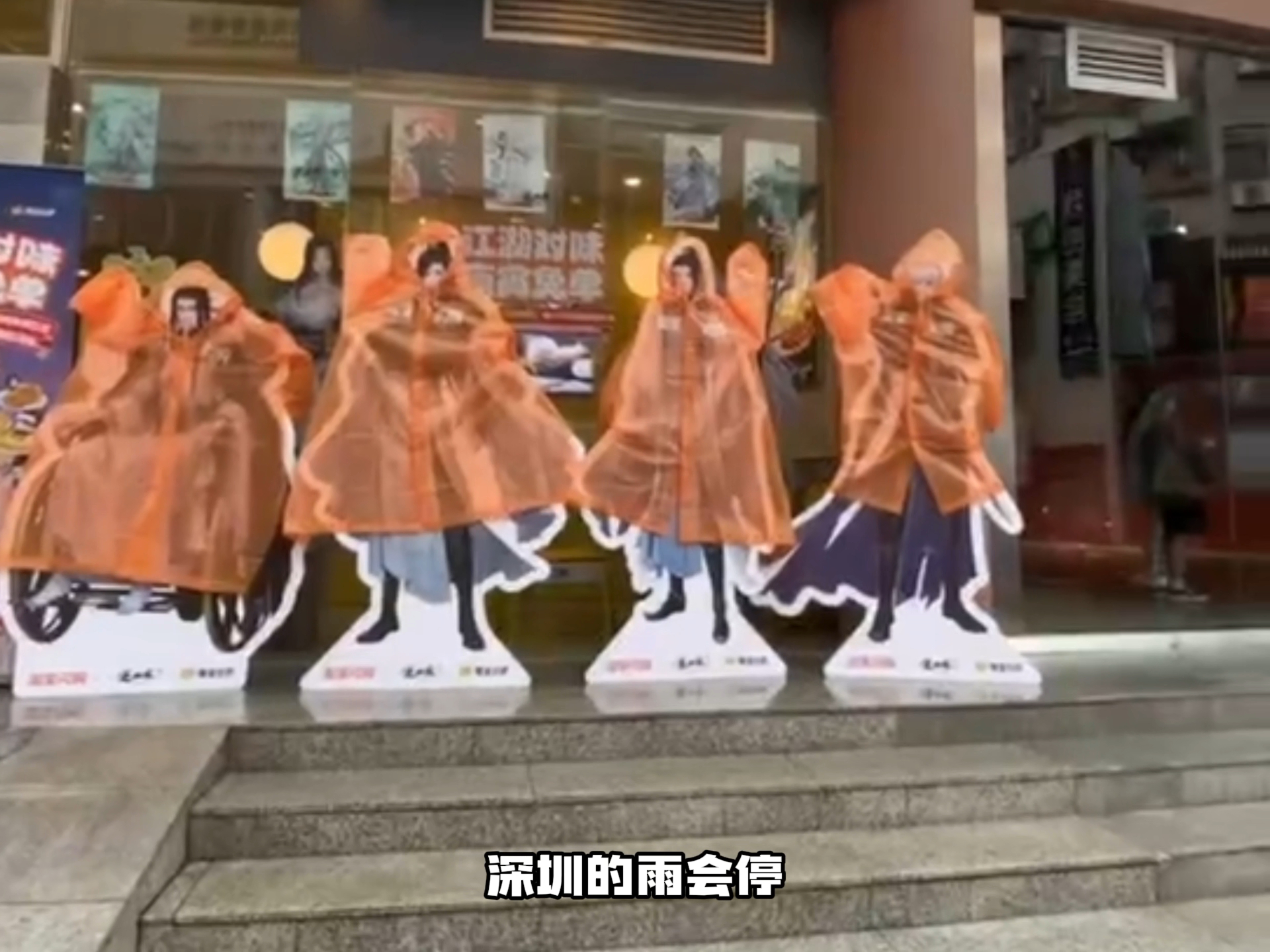侠缘立牌在深圳穿上雨衣了 多雨天气来袭，街头逆水寒侠缘立牌安排上专属雨衣。无惧风