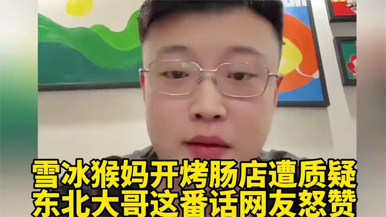 雪冰猴妈开烤肠店遭质疑，东北大哥这番话网友怒赞！