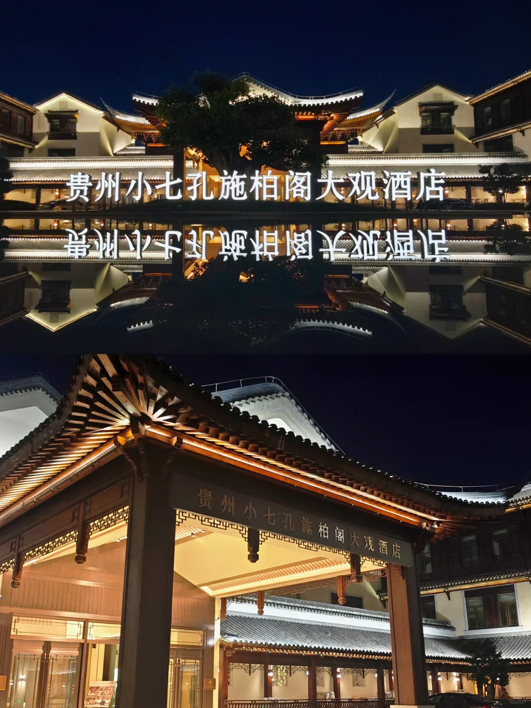 施柏阁大观酒店🏨荔波小七孔我来了！