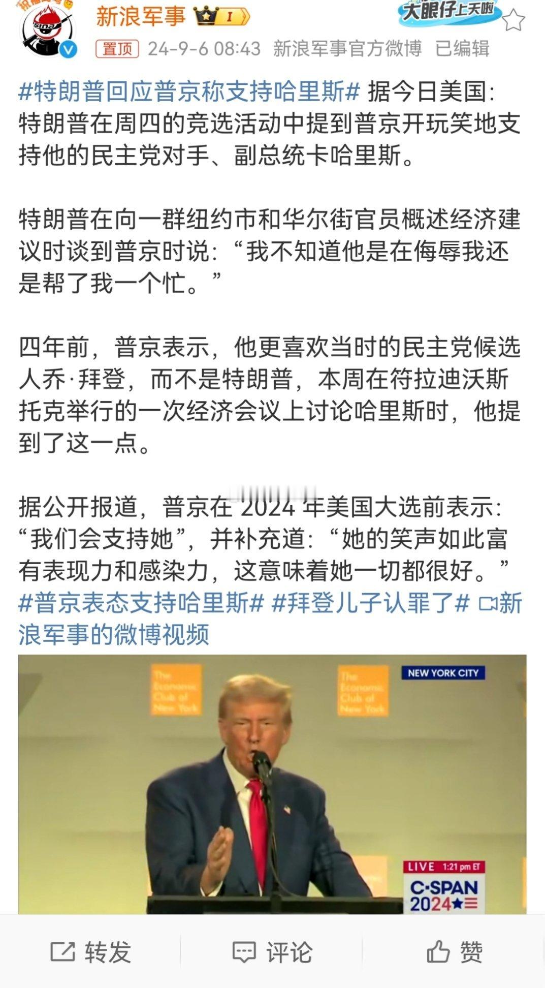 #特朗普回应普京称支持哈里斯#敌人的敌人就是朋友，特朗普是不是通俄不好说，但是俄