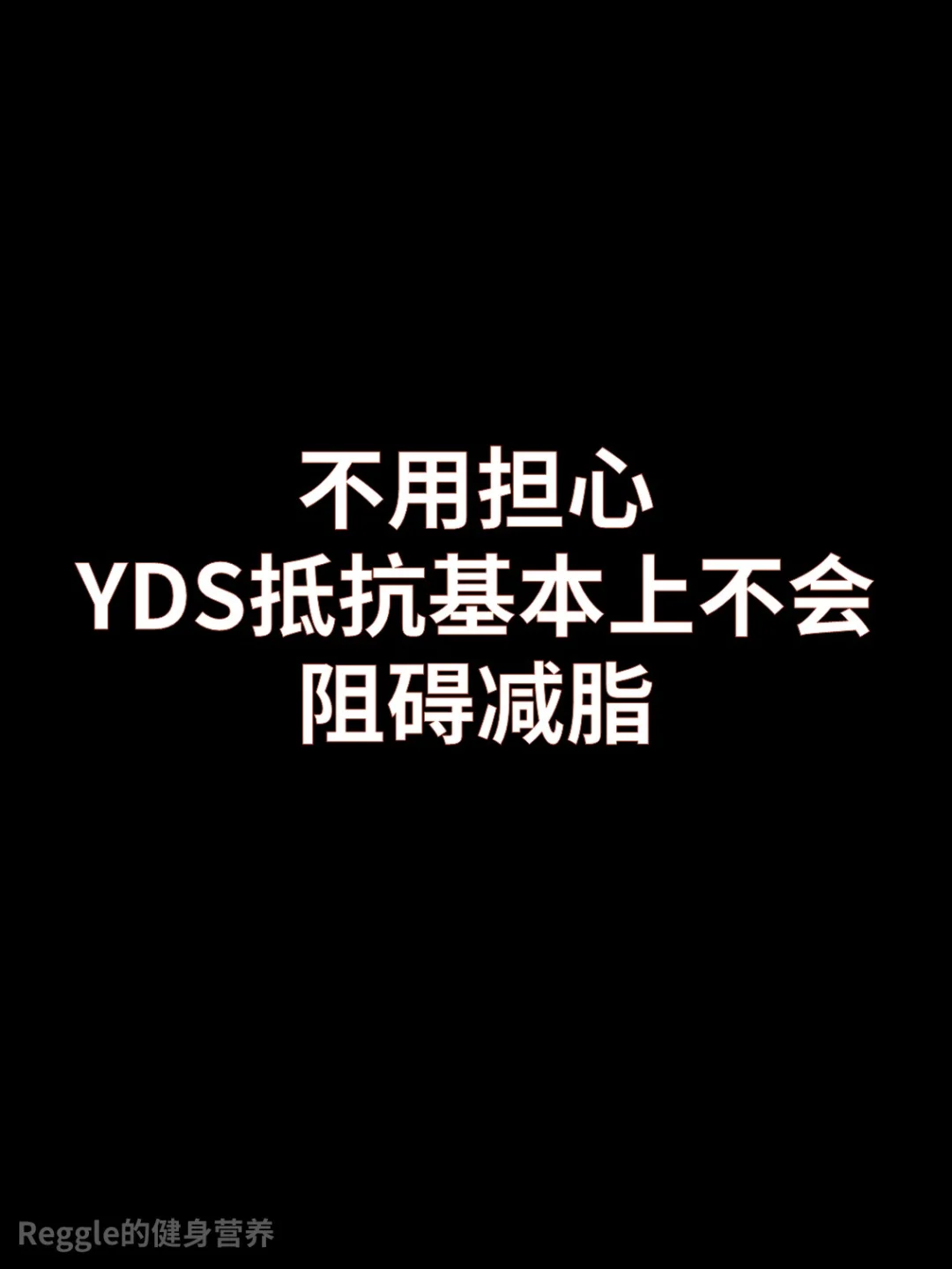 YDS抵抗基本上不会阻碍减脂