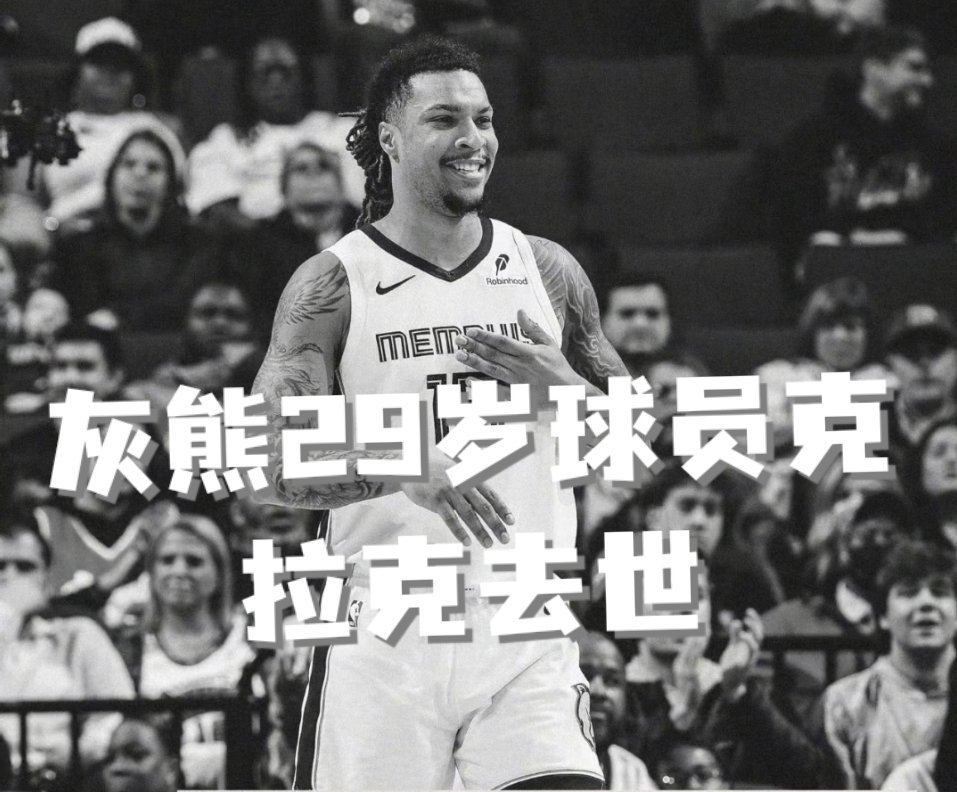 灰熊29岁球员克拉克去世才29岁啊！灰熊球员克拉克突然离世，真的太让人意外和难过