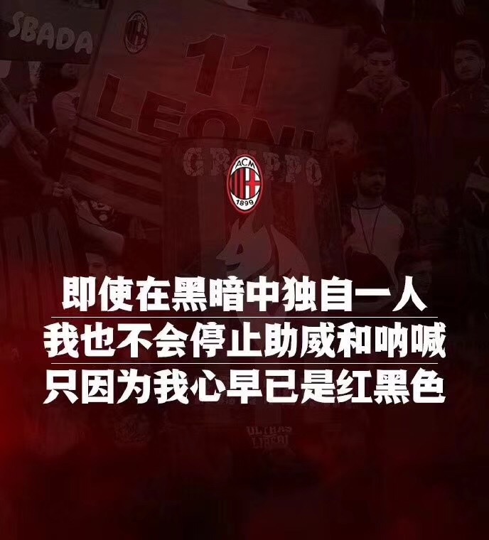 【祝福】 ❤️🖤 亚平宁的这抹红黑色已铸成足球史册中最炽热的篇章，126道年轮