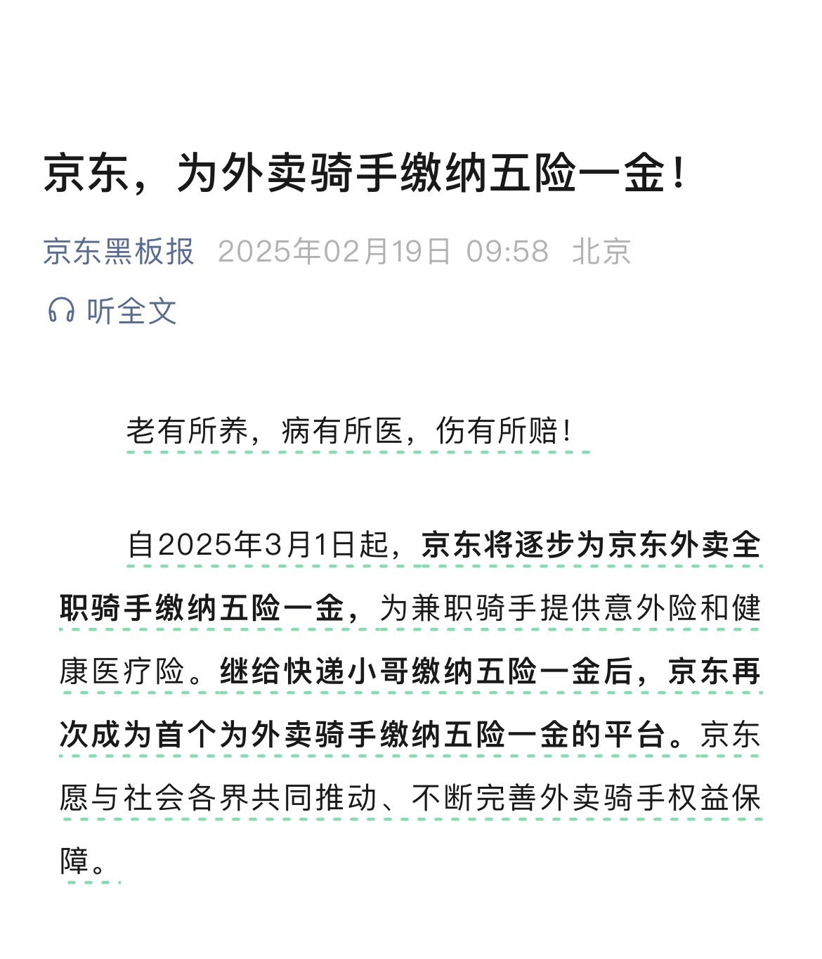 【#京东为全职外卖骑手缴纳五险一金#】2月19日，京东黑板报发文，自2025年3