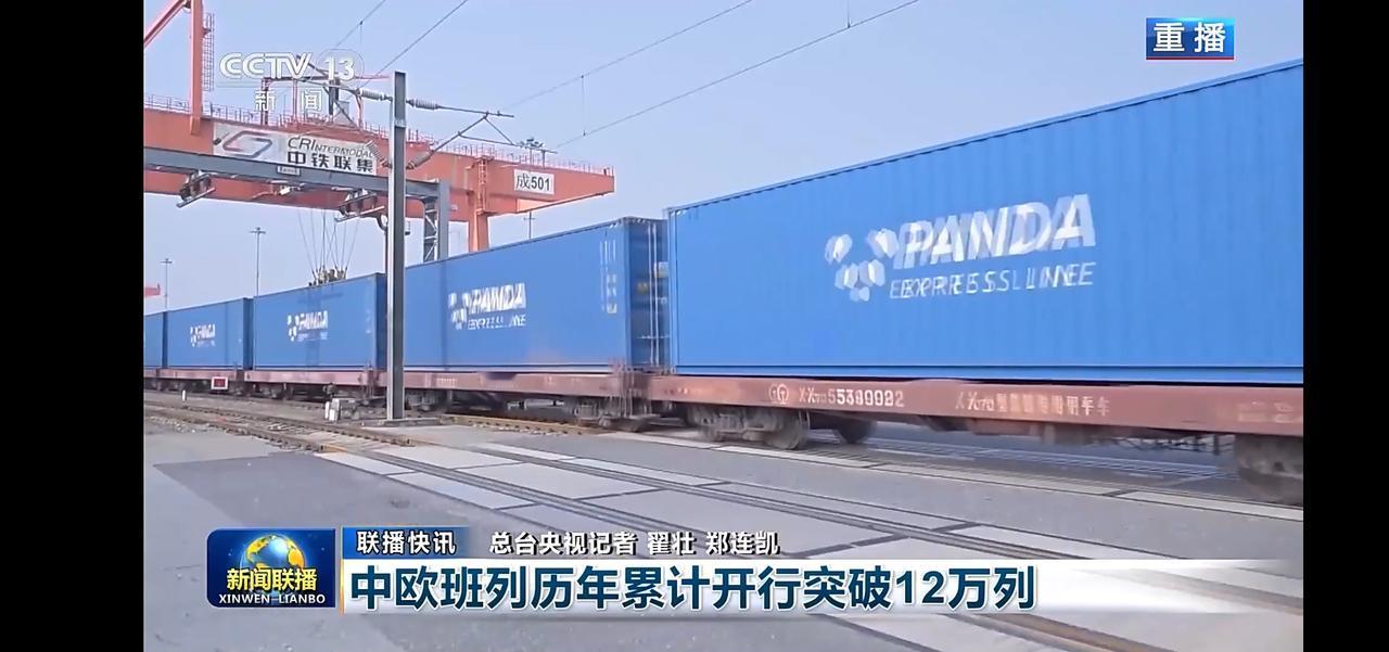 中欧班列开行突破12万列，畅通国际贸易新通道！