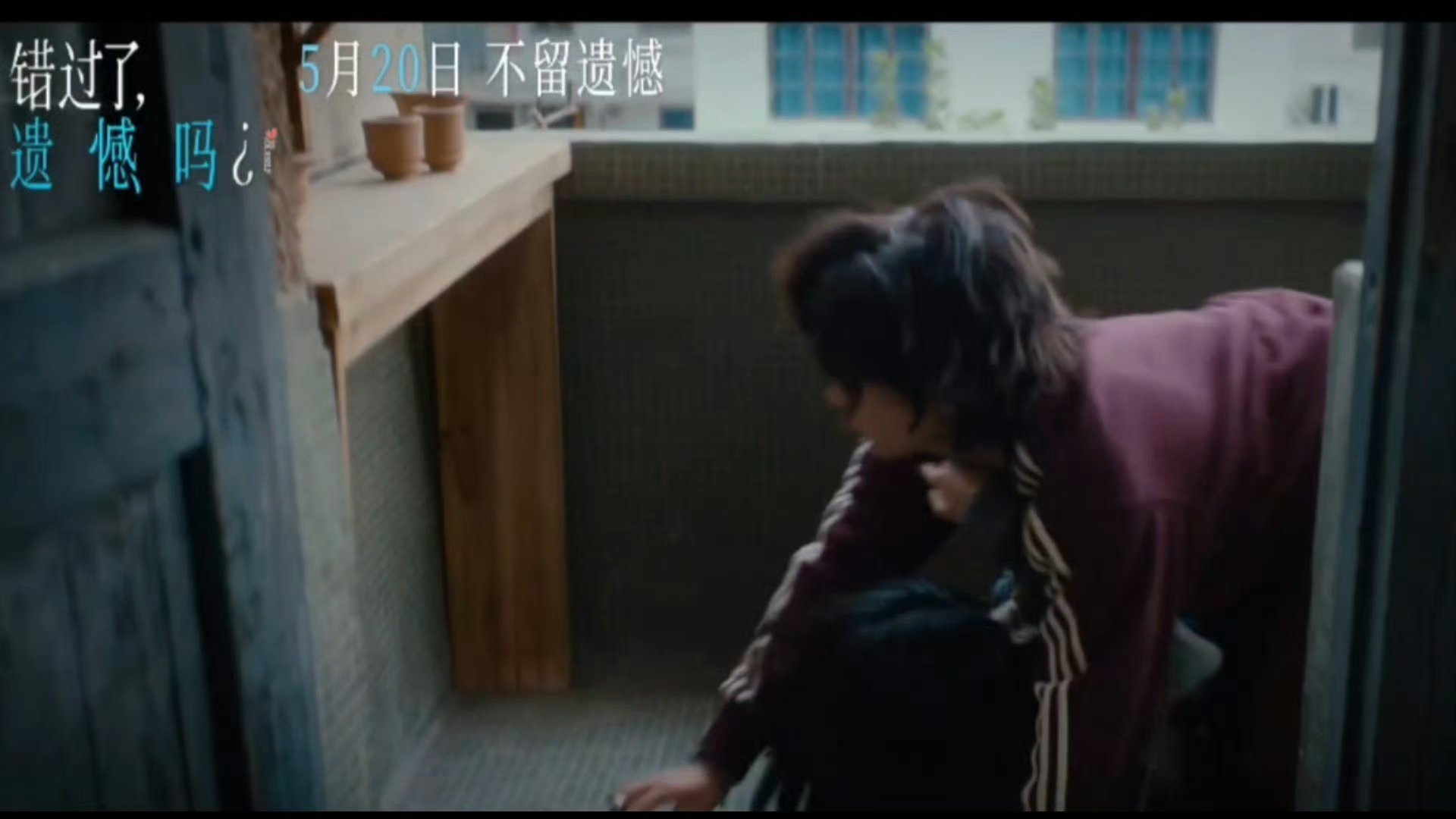 电影错过了遗憾吗终极预告  电影《错过了，遗憾吗?》发终极预告啦！ 吴小北失恋后