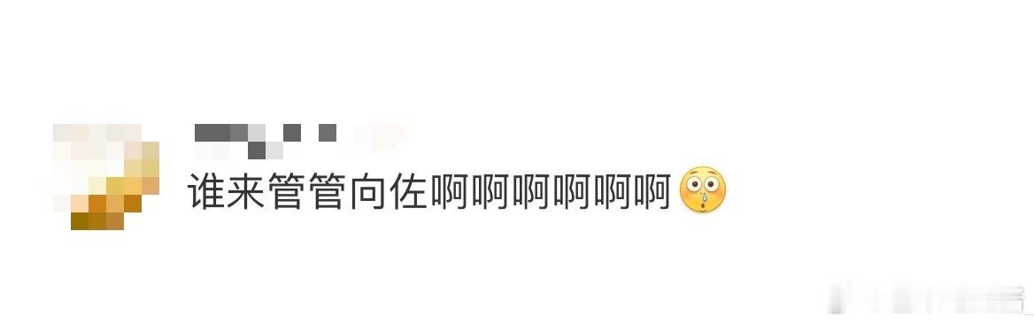 谁来管管向佐  直播间的向佐简直就是个“时尚灾难”，各种怪衣服往身上套，这是要引