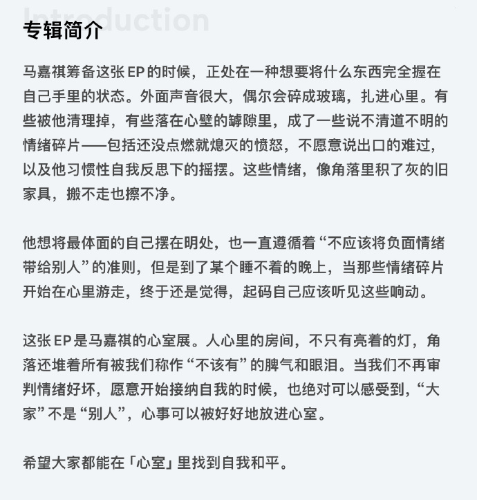 马嘉祺新EP是自己的心室展 马嘉祺新EP是自己的心室展，不愧是马嘉祺，每一首都好