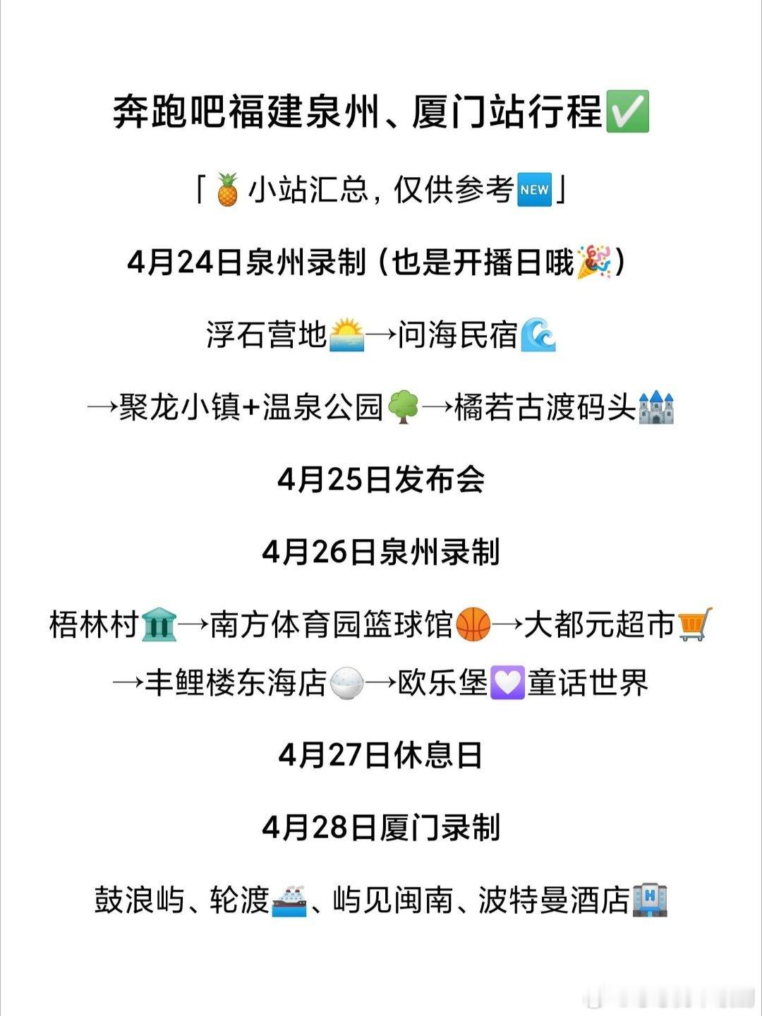 奔跑吧奔跑吧第二轮泉州、厦门录制时间地点✅奔跑吧‖ 