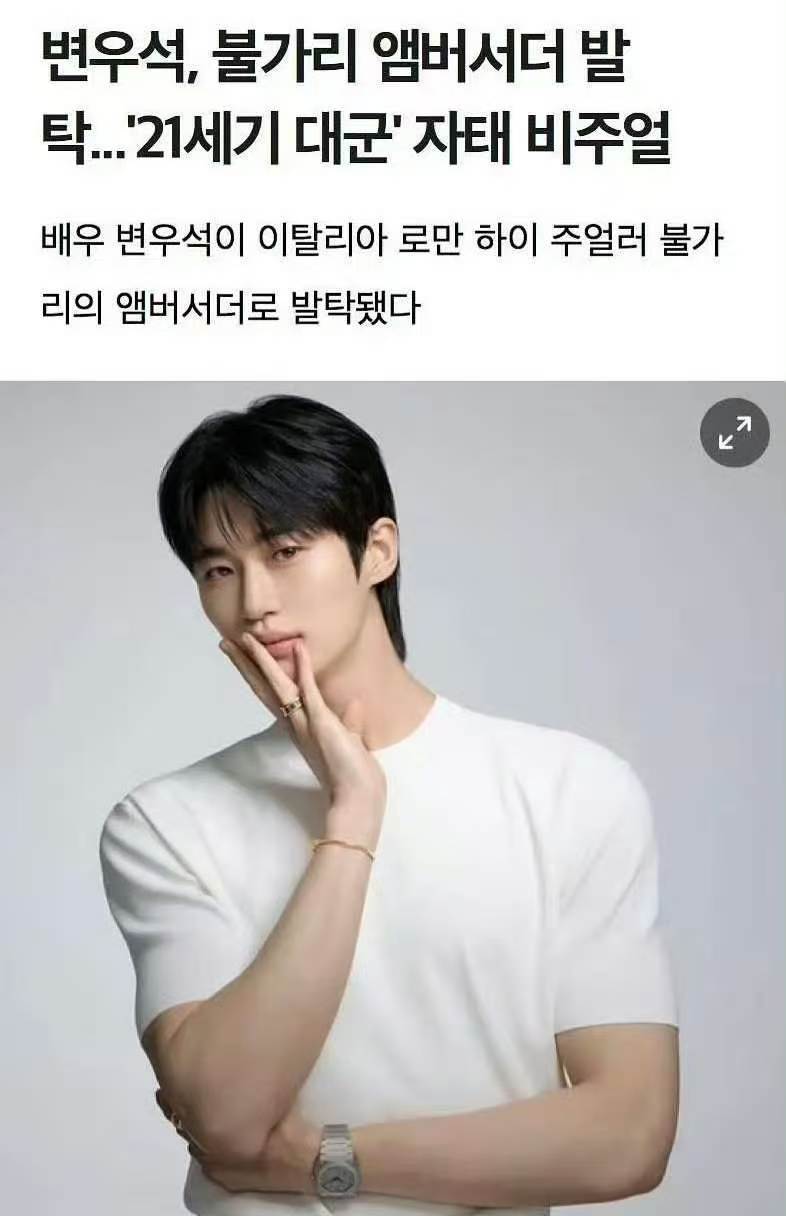 边佑锡宝格丽品牌代言人宝格丽选择的新面孔是边佑锡 边佑锡被选为宝格丽（BVLGA