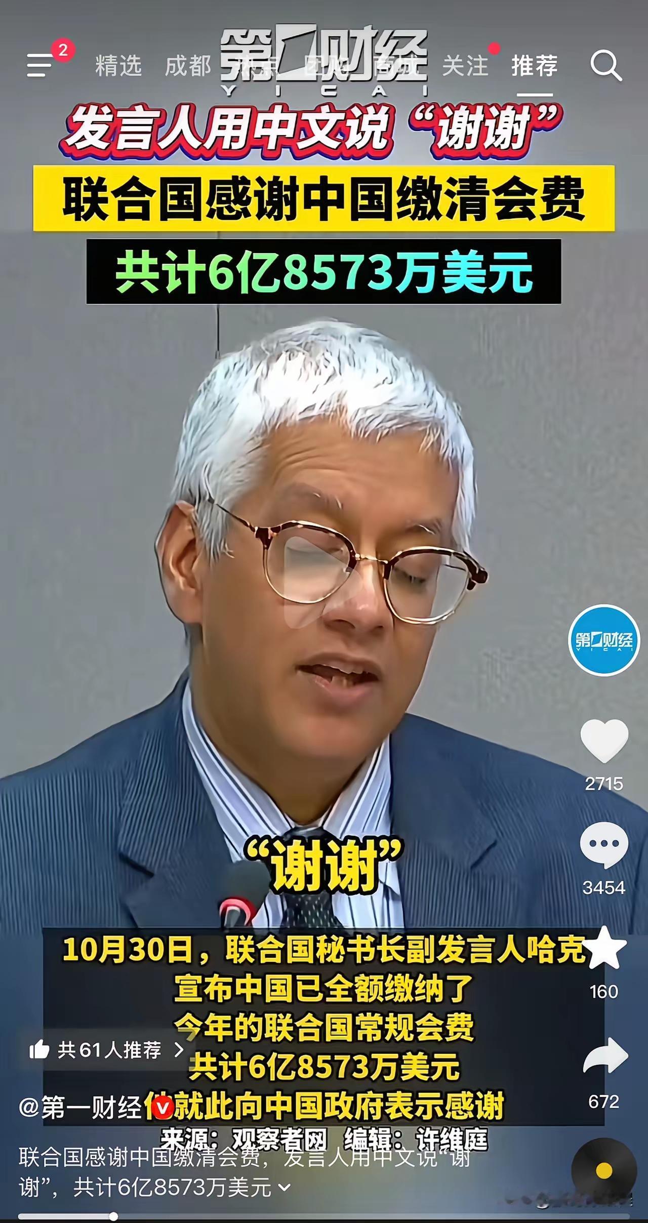 缴了将近7亿美元的联合国会费，终于换来他说了一声谢谢！希望这次缴了那么多的费，联