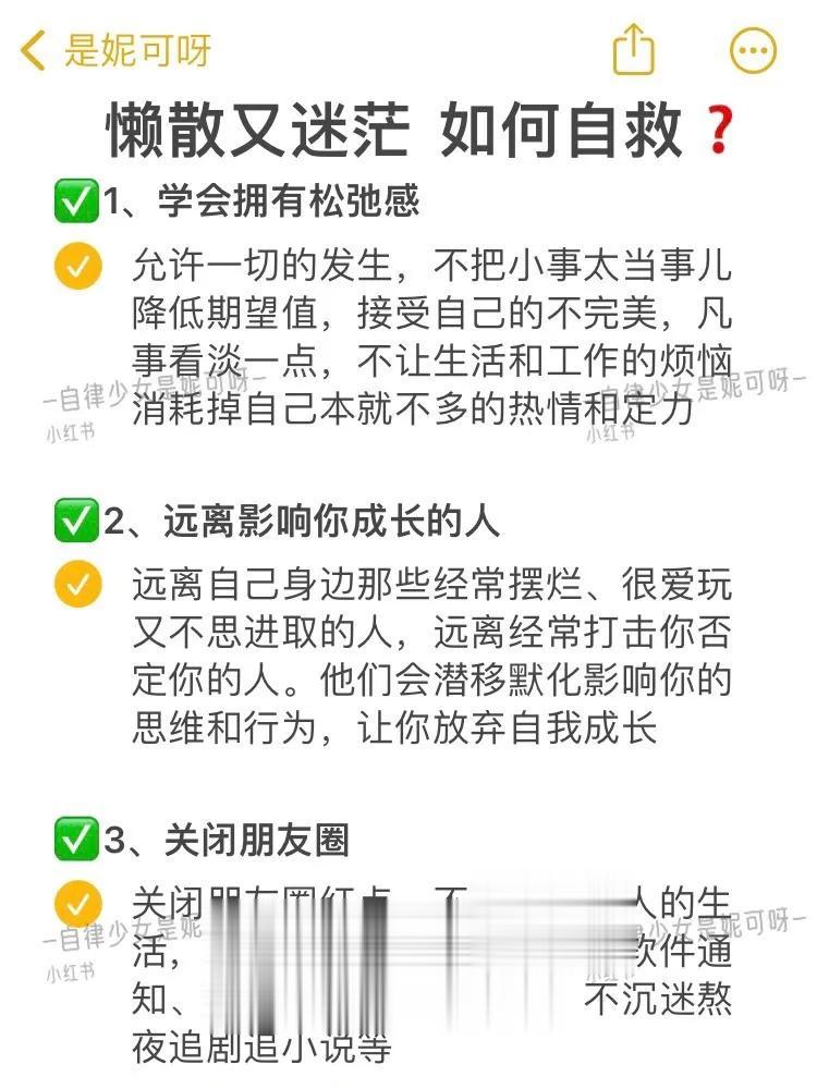 “懒散又迷茫如何自救”28个小建议‼️做这些