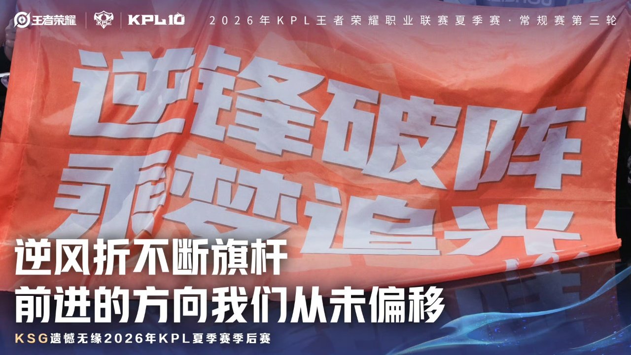 ksg无缘夏季赛季后赛ksg止步夏季赛第三轮ksg止步夏季赛第三轮我滴妈 