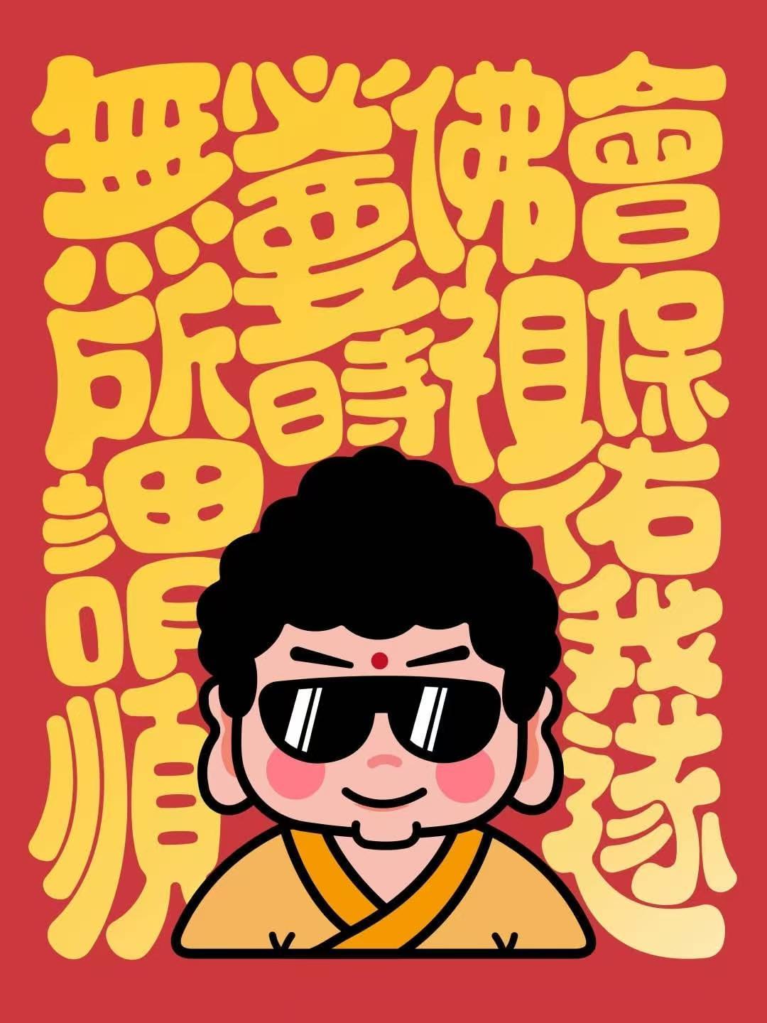 明天就考研了看到这几个图挺哏儿的，请最后一幅孔老夫子庇佑考研的小伙伴顺利上岸