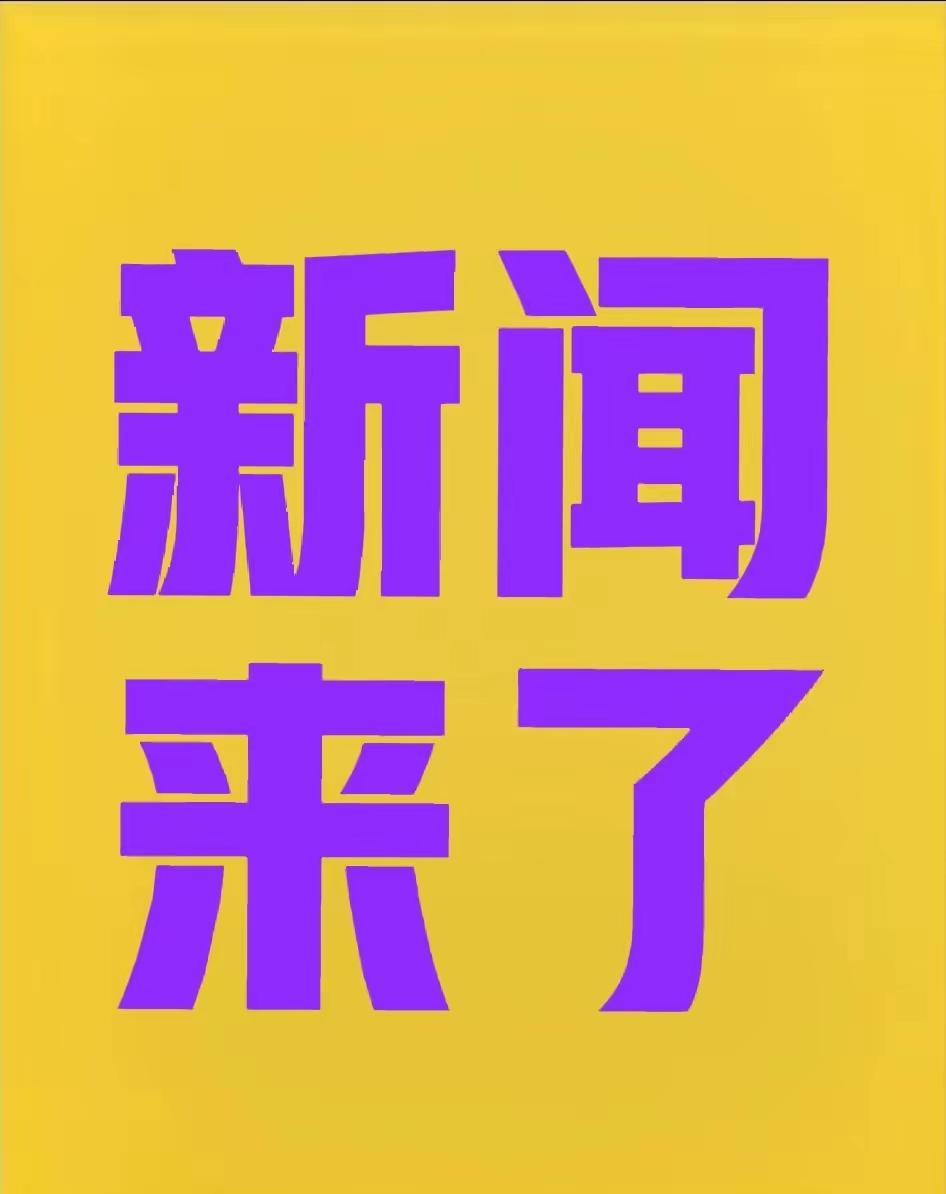 快讯，快讯，11月10日下午15:30分前，刚刚发生的最新消息!
第一、我国成功