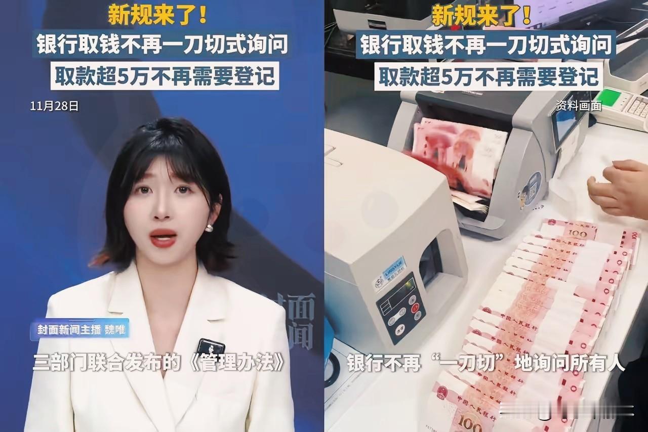 央行最新通知：

2026年1月1日起，

大额取款5万元以上无需工作人员询问取