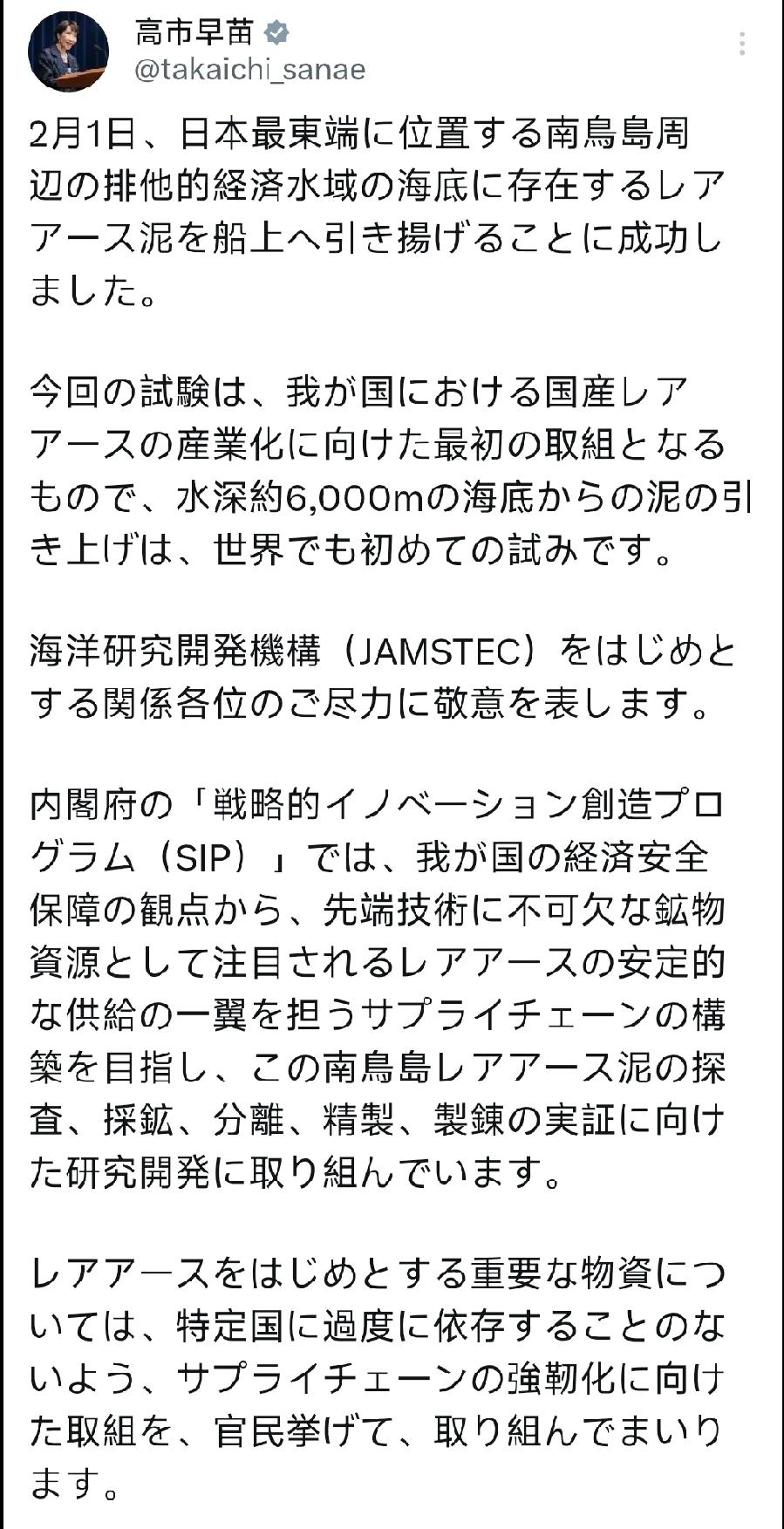 2月2日，日本当前女执政者发文：“2月1日，我们成功地从日本最东端的南鸟岛附近专