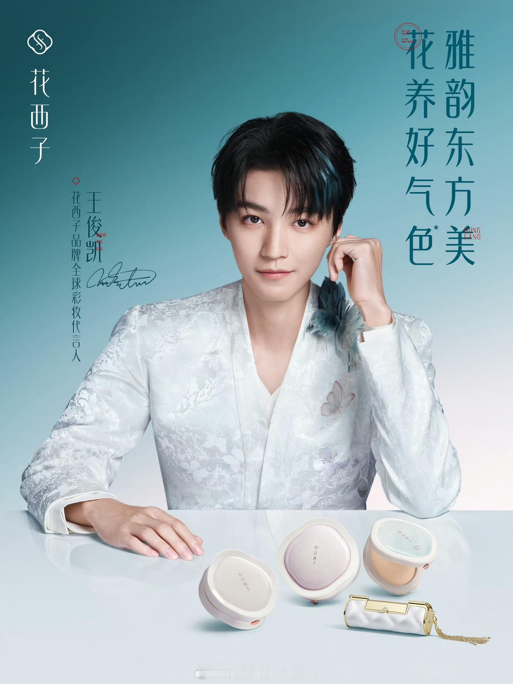 王俊凯花西子全球首位代言人，新中式配上挑染发色绝了 ​​​