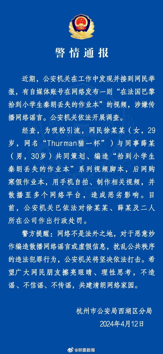 【警方通报：#秦朗丢作业事件系网红策划编造#】据通报 ：近期，公安机关在工作中发