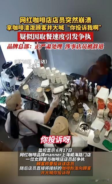 成年人的崩溃就在一瞬间！上海，顾客嫌弃点的咖啡太慢，威胁说要投诉女店员。女店员情