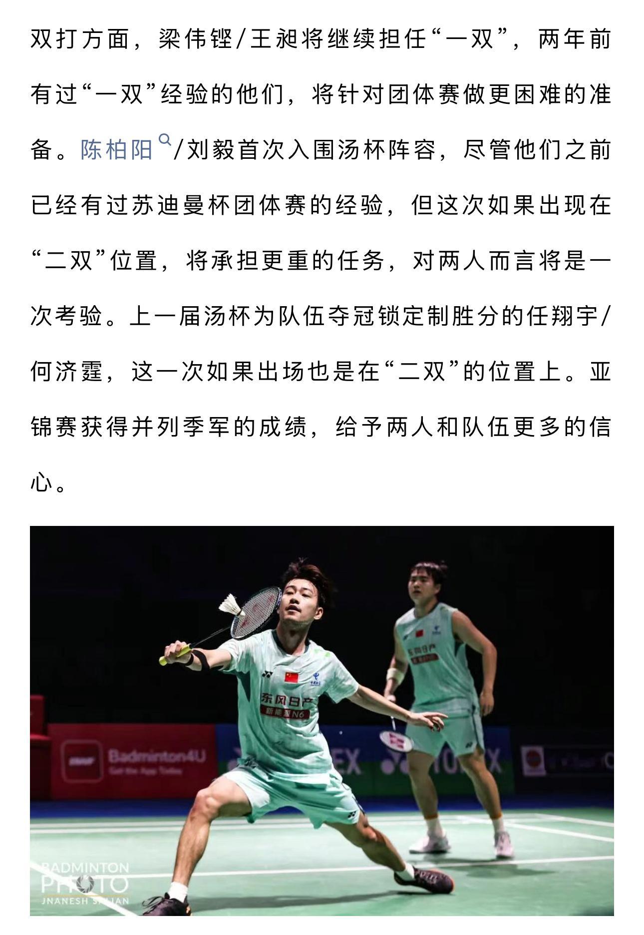 梁王驾到梁王组合 梁王加油 2026汤尤杯中国羽毛球协会更新梁王相关双打方面，梁