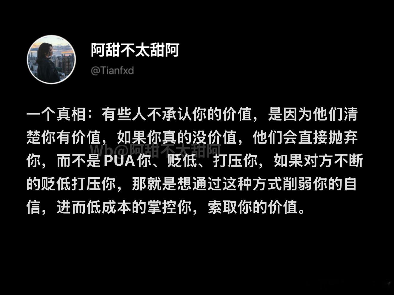 通过贬低你从而低成本的占有你的价值 ​​​