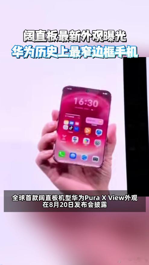 余承东说阔直板巴适得板打破直板固有刻板印象，6.68mm厚度搭配7000mAh电
